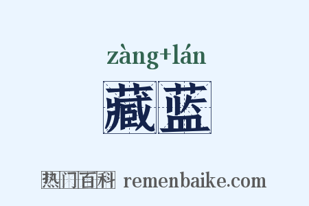 藏蓝是什么意思的图片